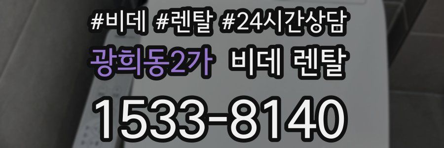 광희동2가 비데 렌탈