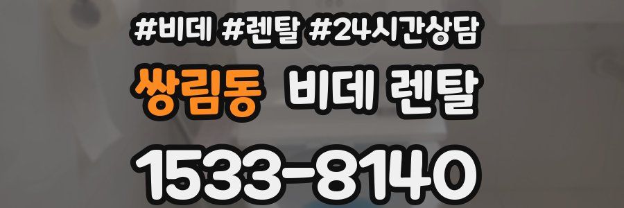쌍림동 비데 렌탈