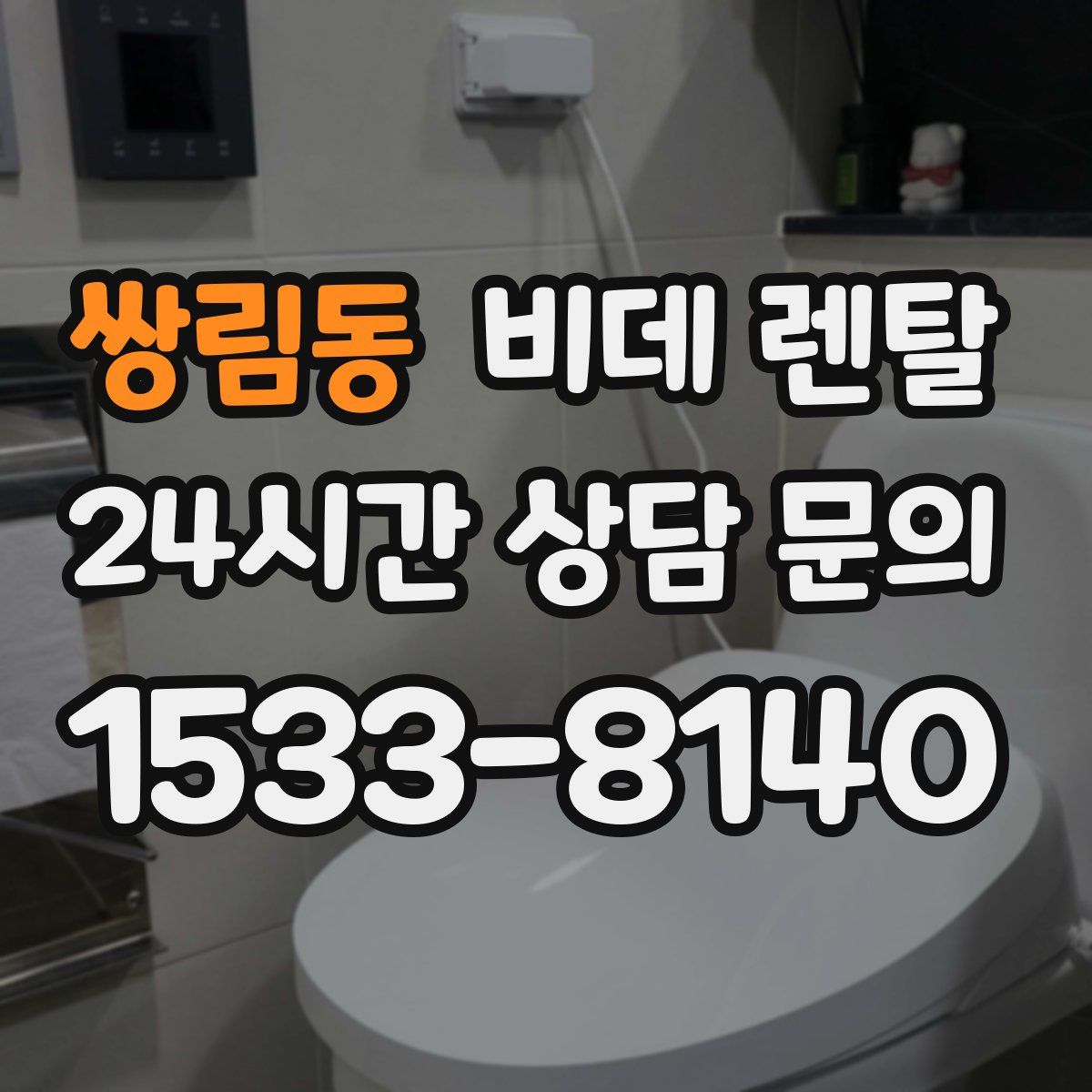 쌍림동 비데 렌탈