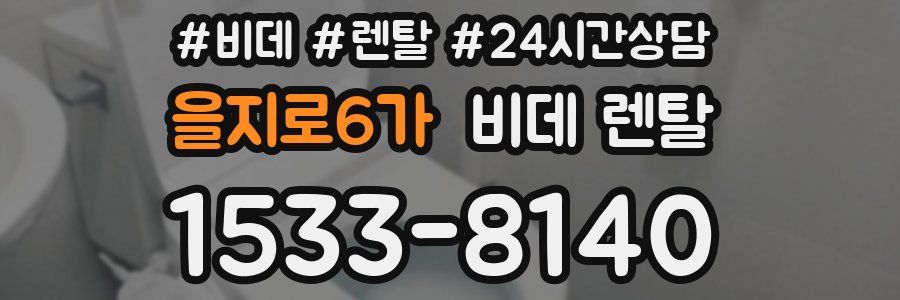 을지로6가 비데 렌탈