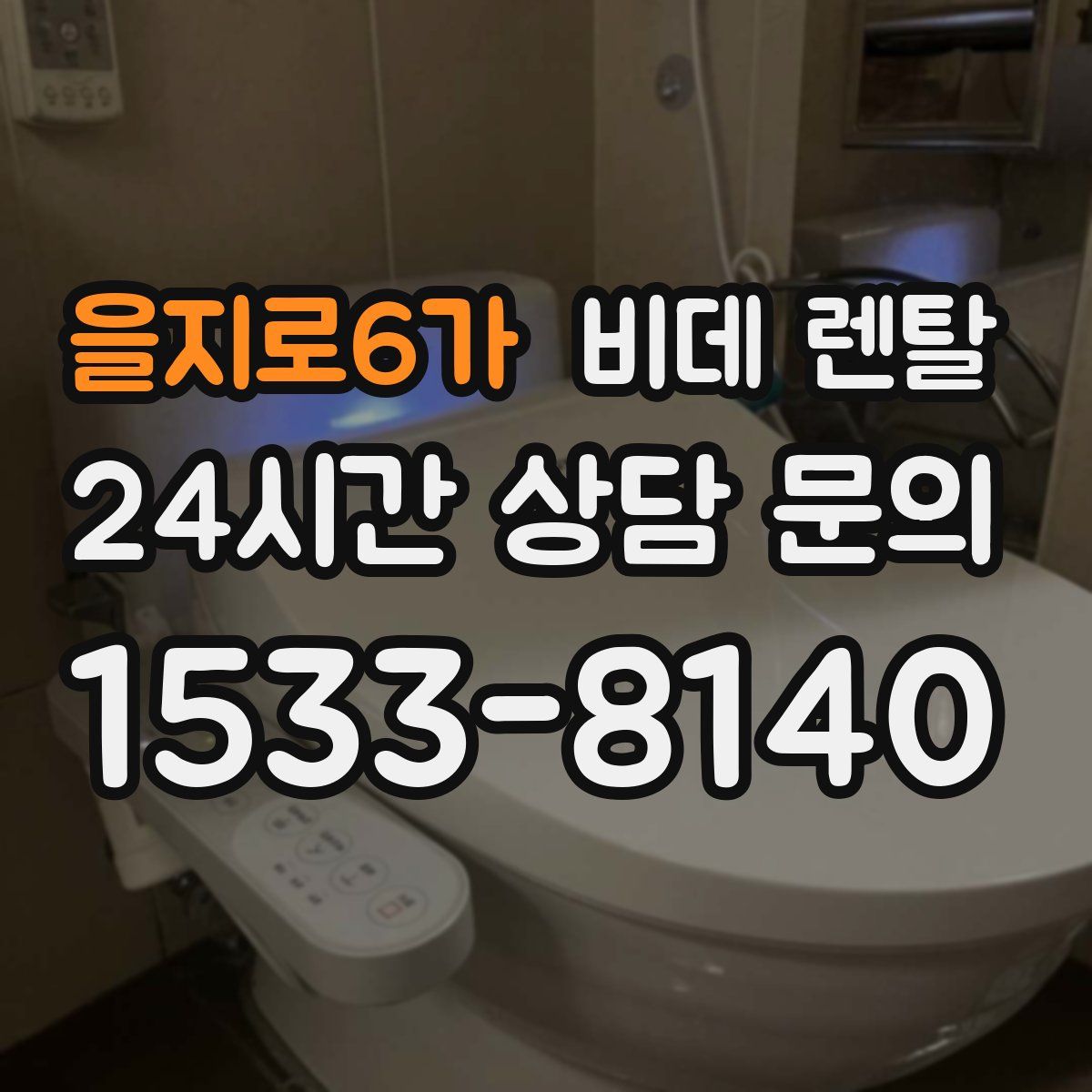 을지로6가 비데 렌탈