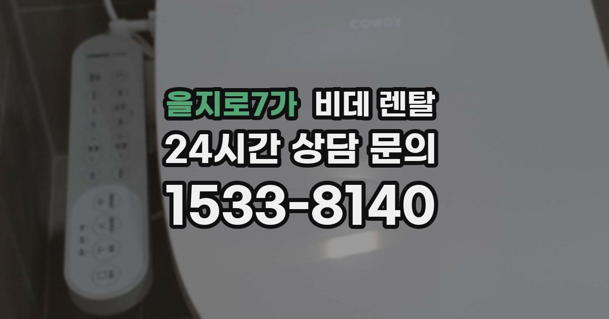 을지로7가 비데 렌탈