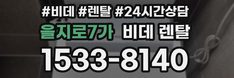 을지로7가 비데 렌탈