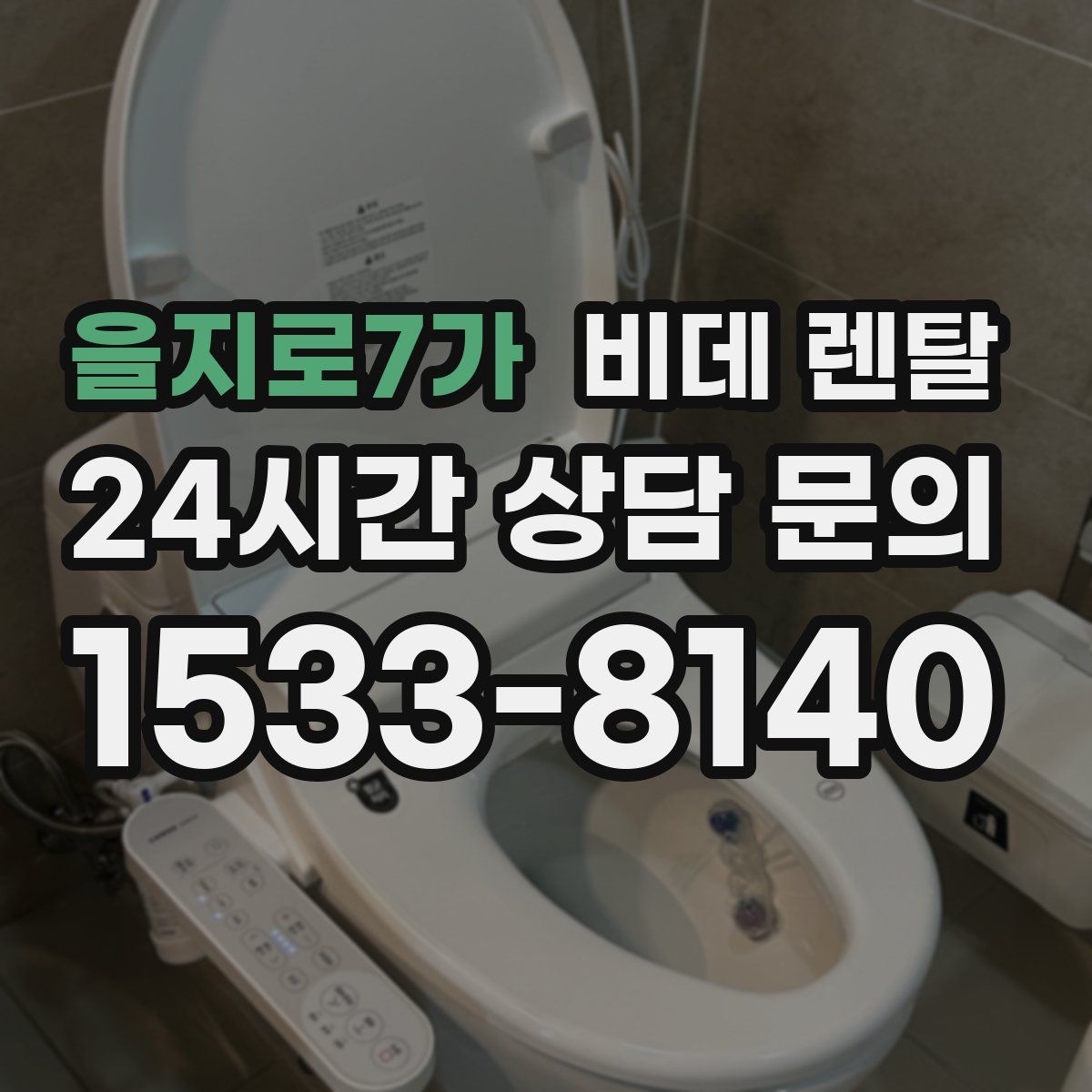 을지로7가 비데 렌탈