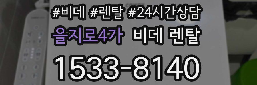 을지로4가 비데 렌탈