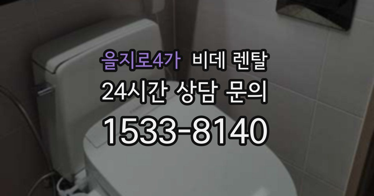 을지로4가 비데 렌탈
