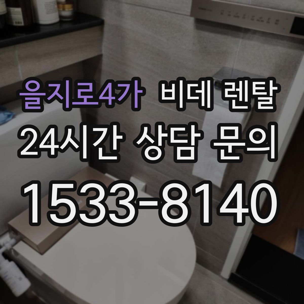 을지로4가 비데 렌탈