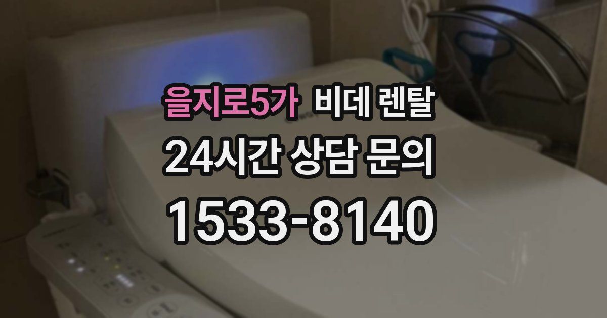 을지로5가 비데 렌탈