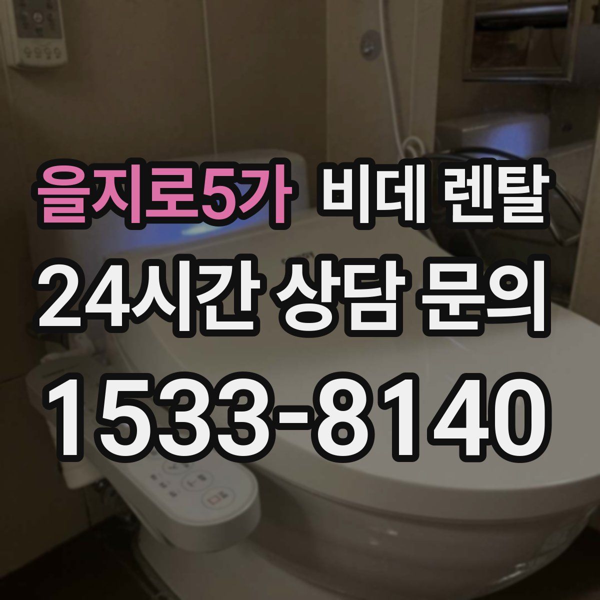 을지로5가 비데 렌탈