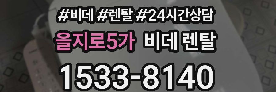 을지로5가 비데 렌탈
