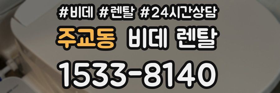 주교동 비데 렌탈