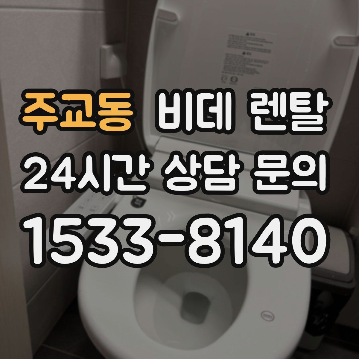 주교동 비데 렌탈