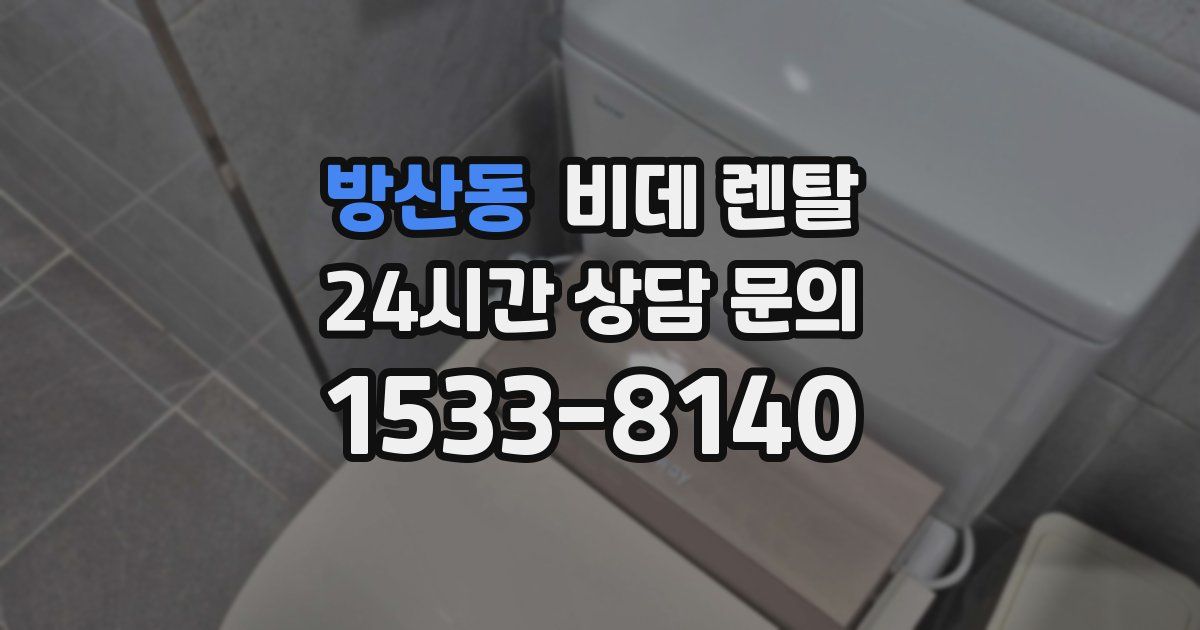 방산동 비데 렌탈