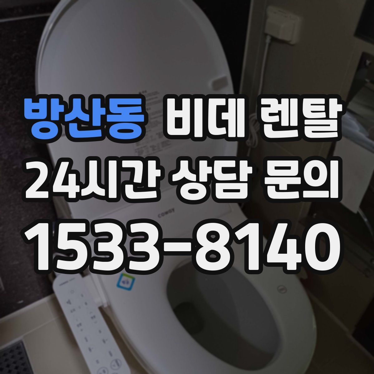 방산동 비데 렌탈