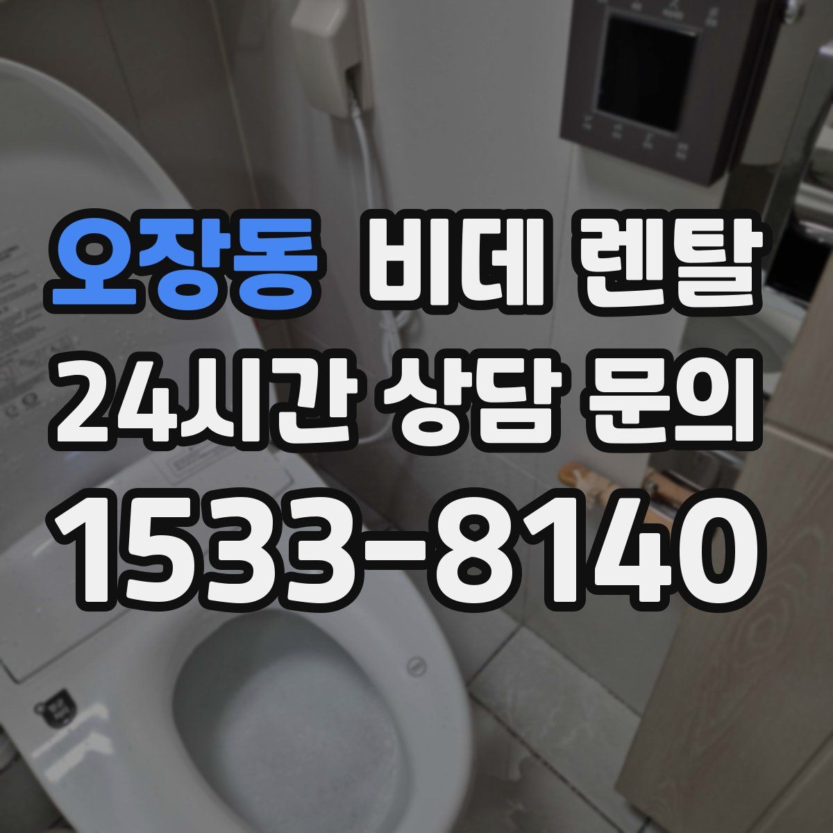 오장동 비데 렌탈