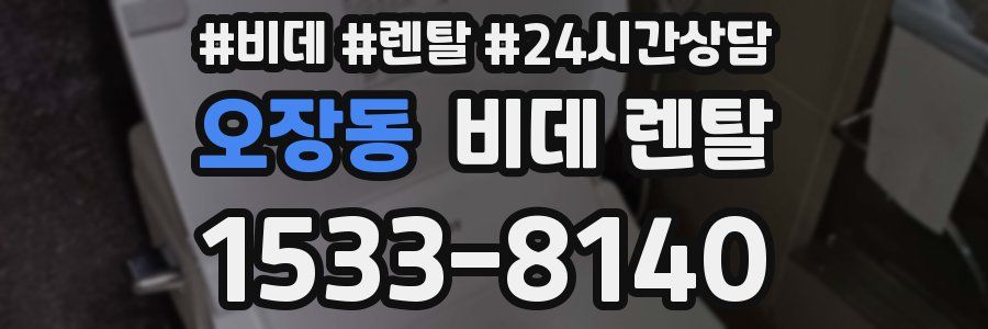 오장동 비데 렌탈