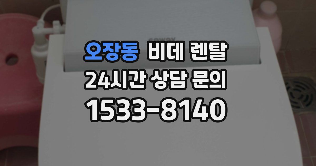오장동 비데 렌탈