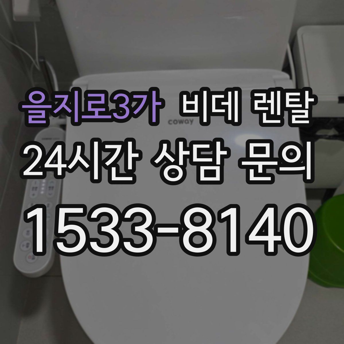 을지로3가 비데 렌탈
