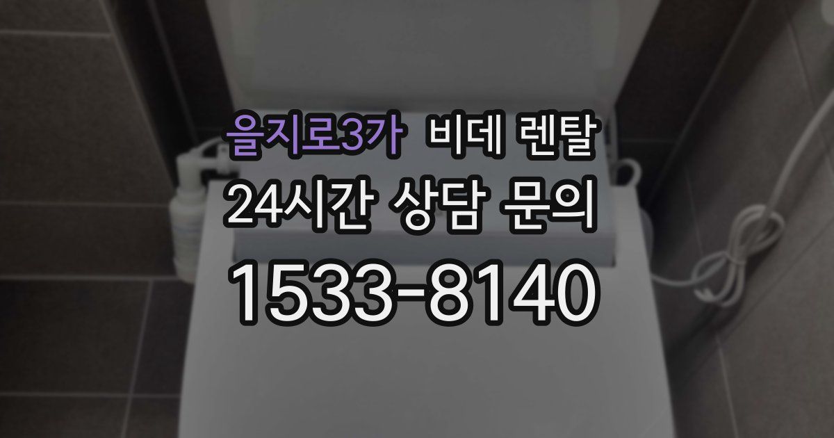 을지로3가 비데 렌탈