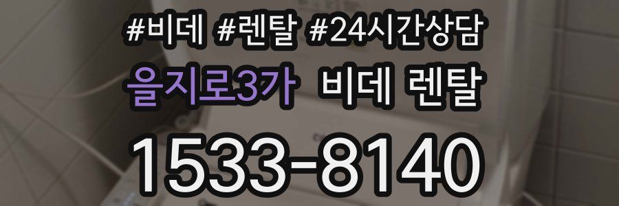 을지로3가 비데 렌탈