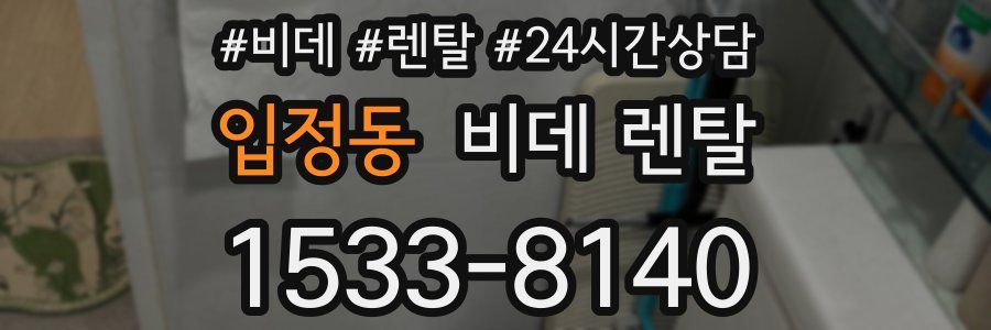 입정동 비데 렌탈