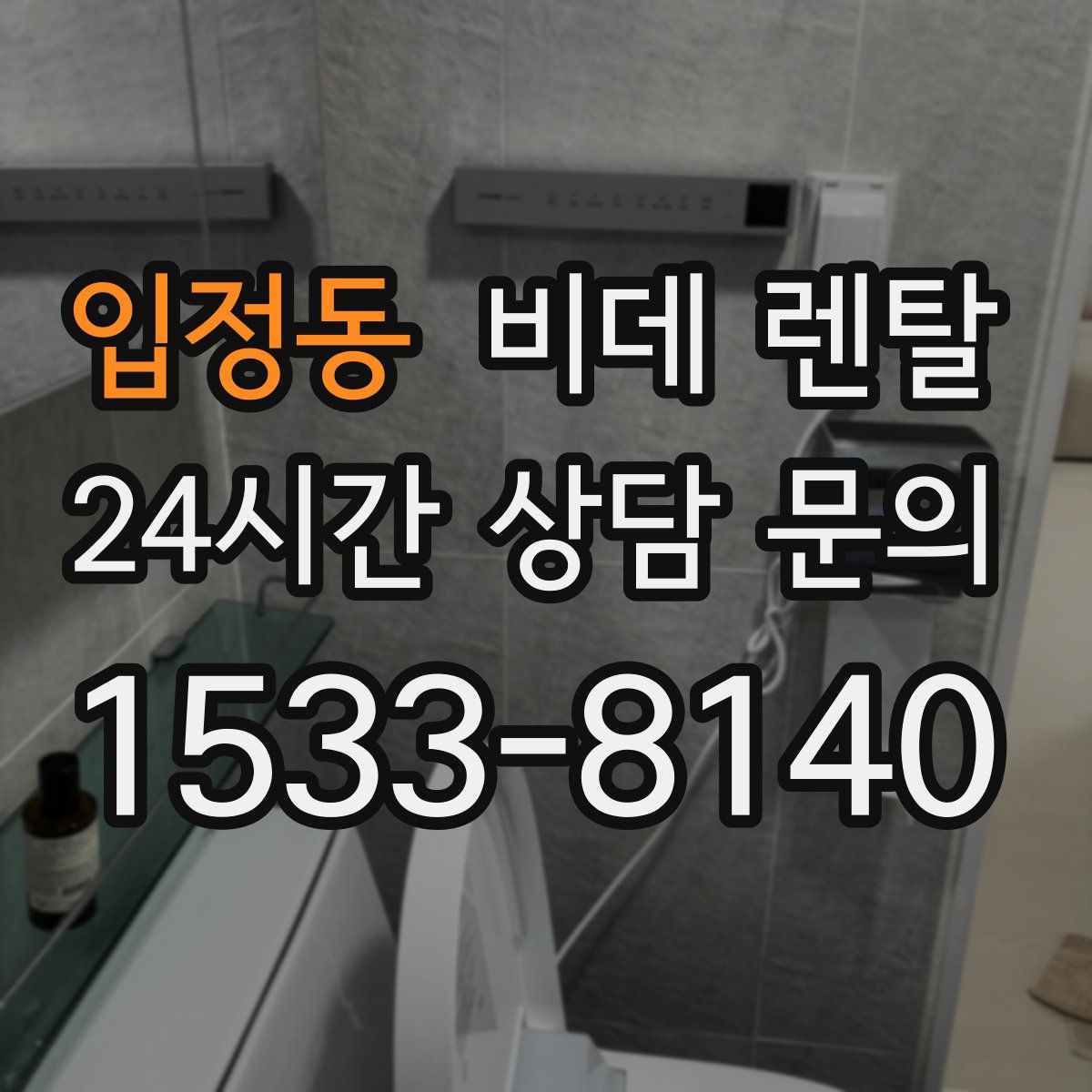 입정동 비데 렌탈