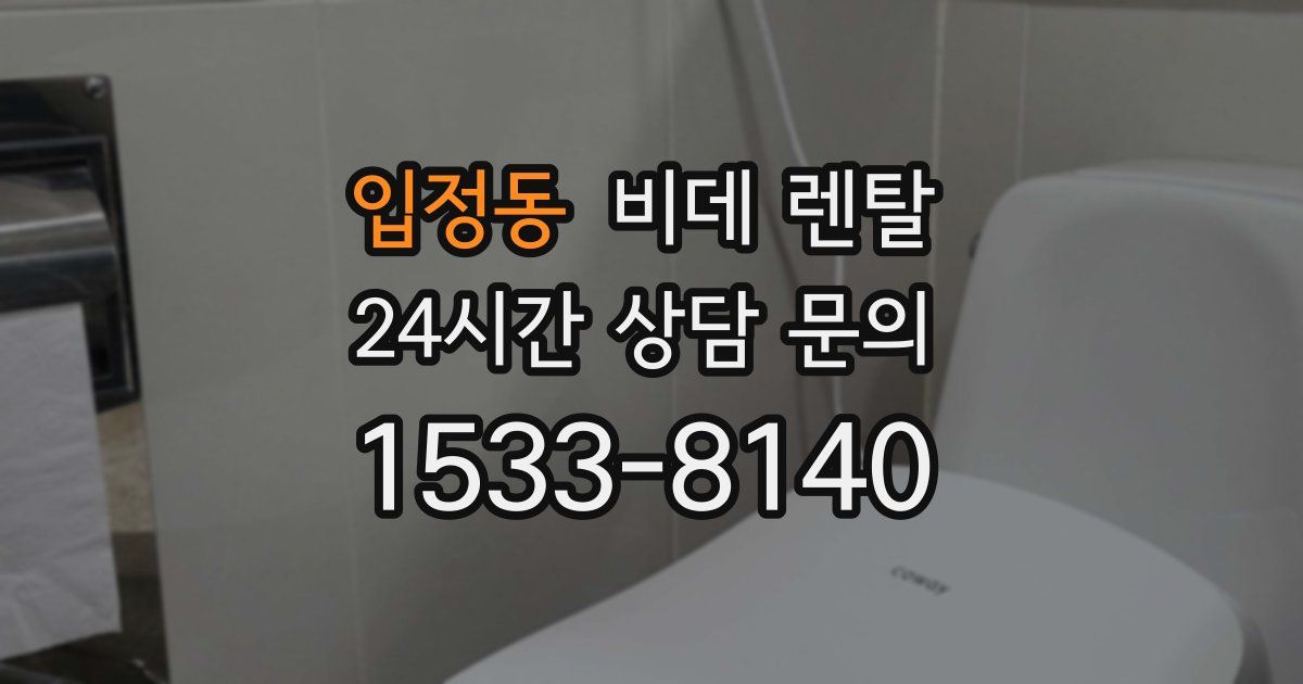 입정동 비데 렌탈