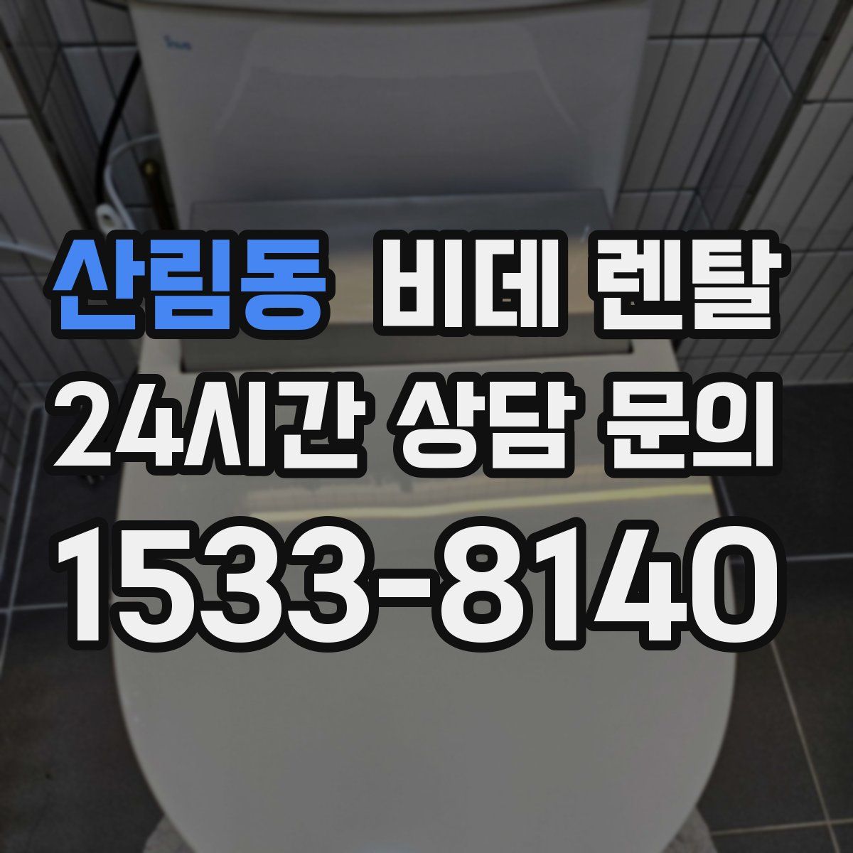 산림동 비데 렌탈