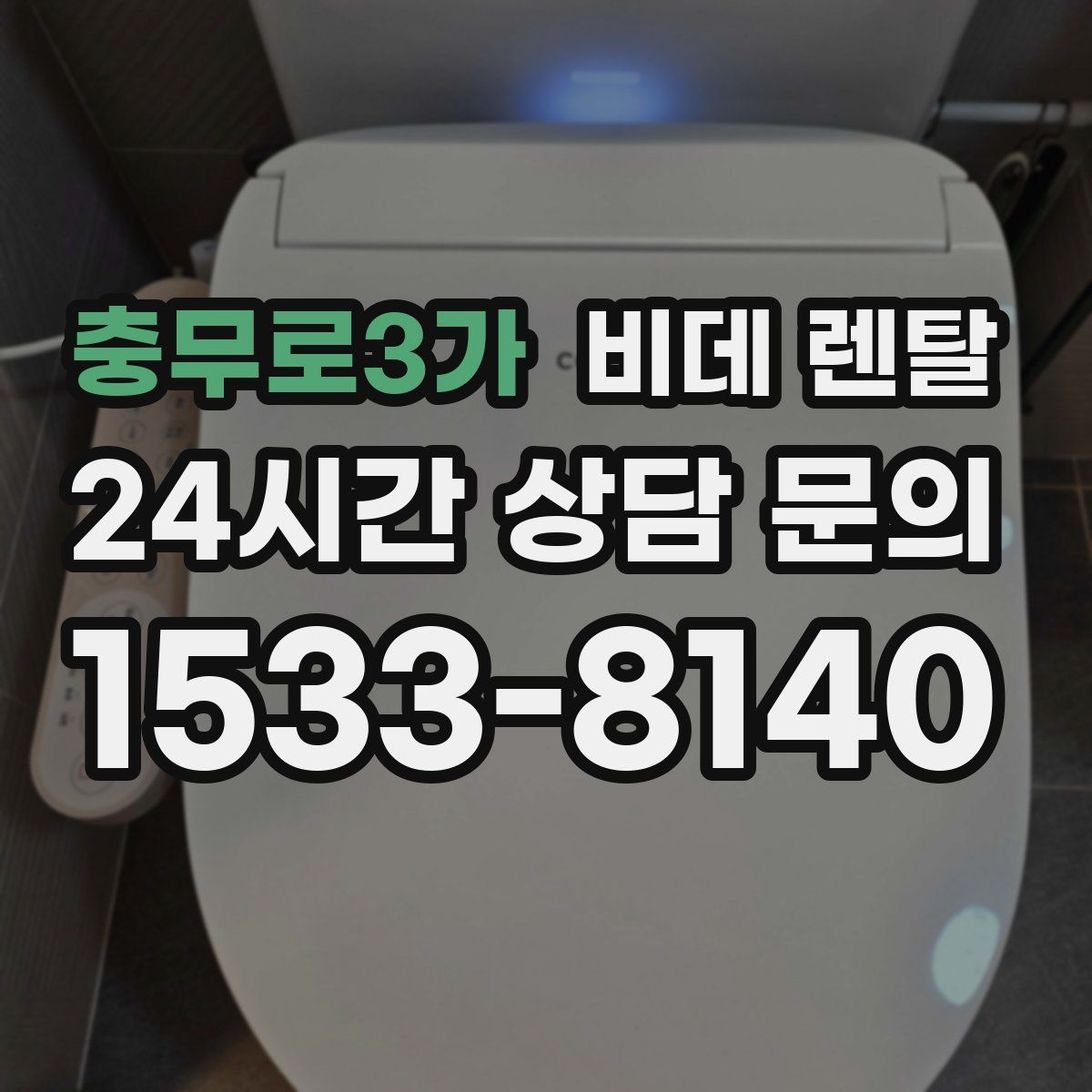 충무로3가 비데 렌탈