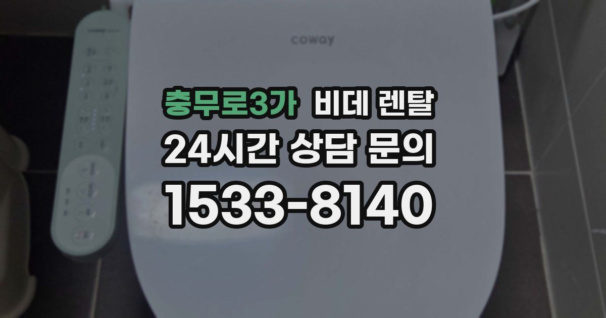 충무로3가 비데 렌탈