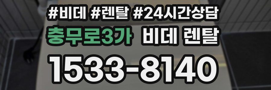 충무로3가 비데 렌탈