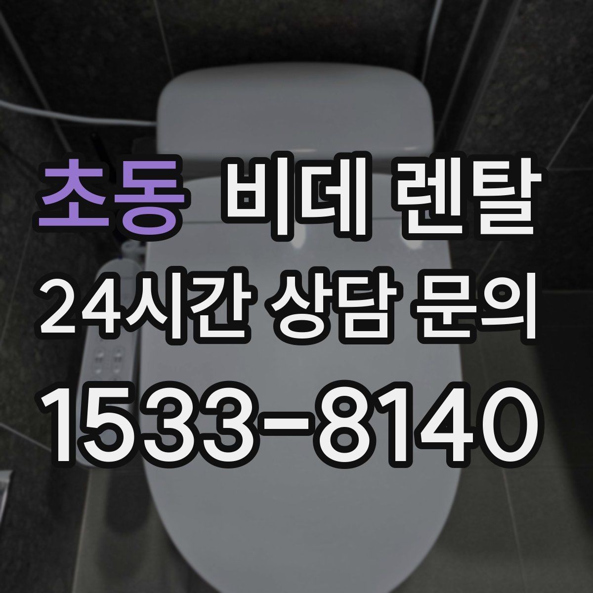 초동 비데 렌탈 기능과 가격을 함께 비교하는 방법