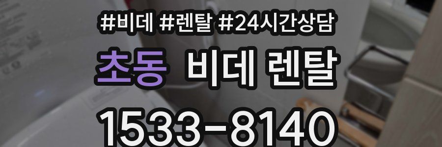 초동 비데 렌탈
