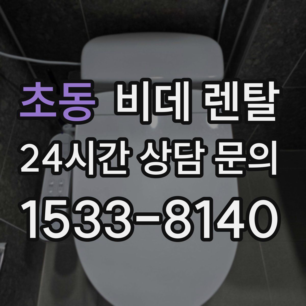 초동 비데 렌탈