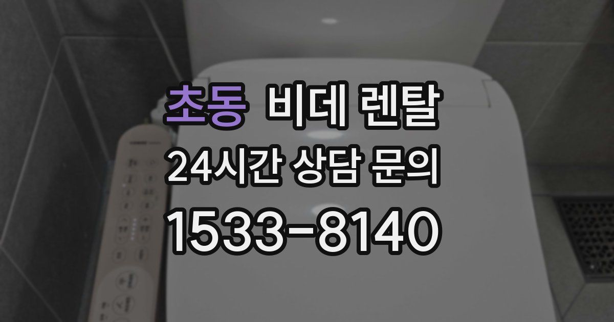 초동 비데 렌탈