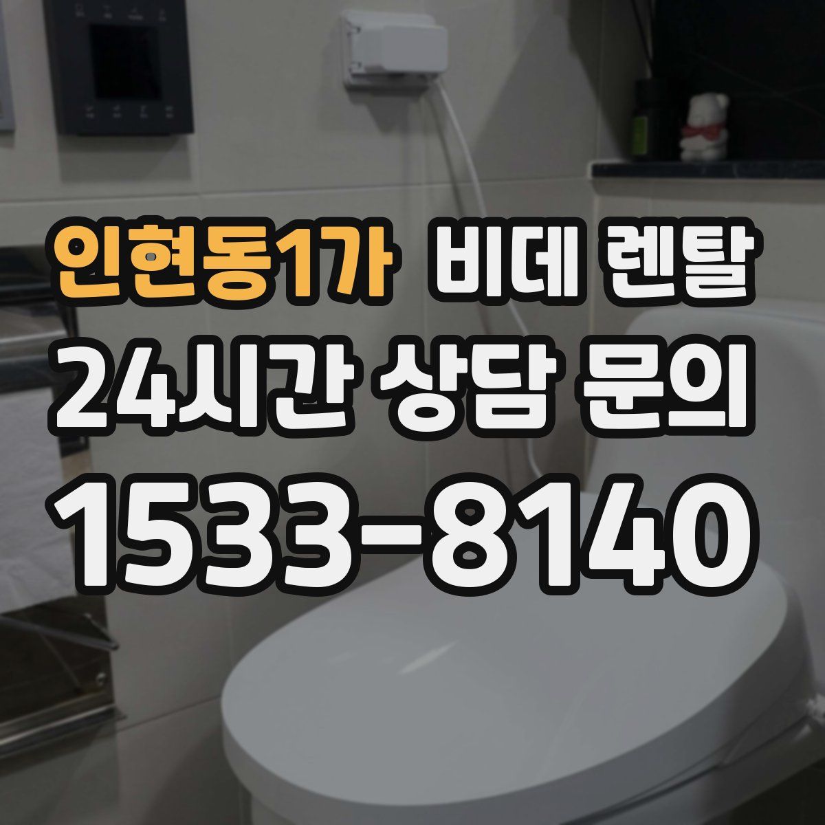 인현동1가 비데 렌탈