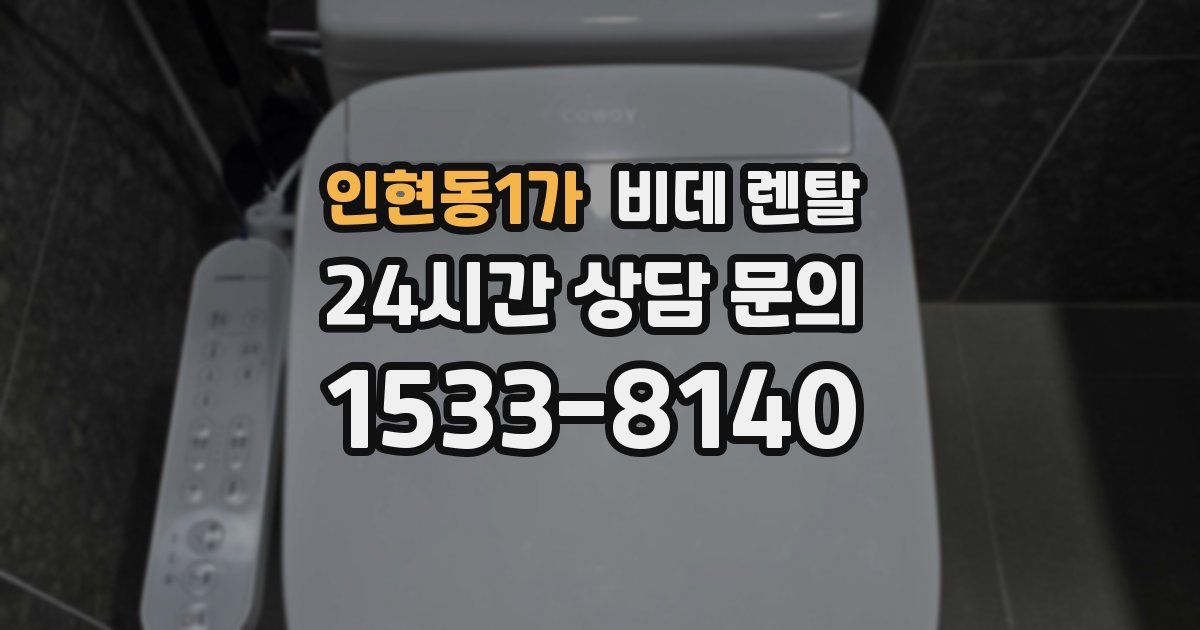 인현동1가 비데 렌탈