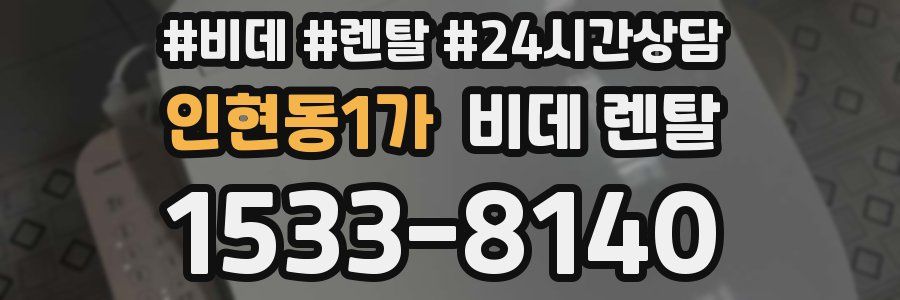 인현동1가 비데 렌탈