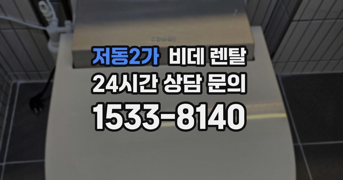 저동2가 비데 렌탈