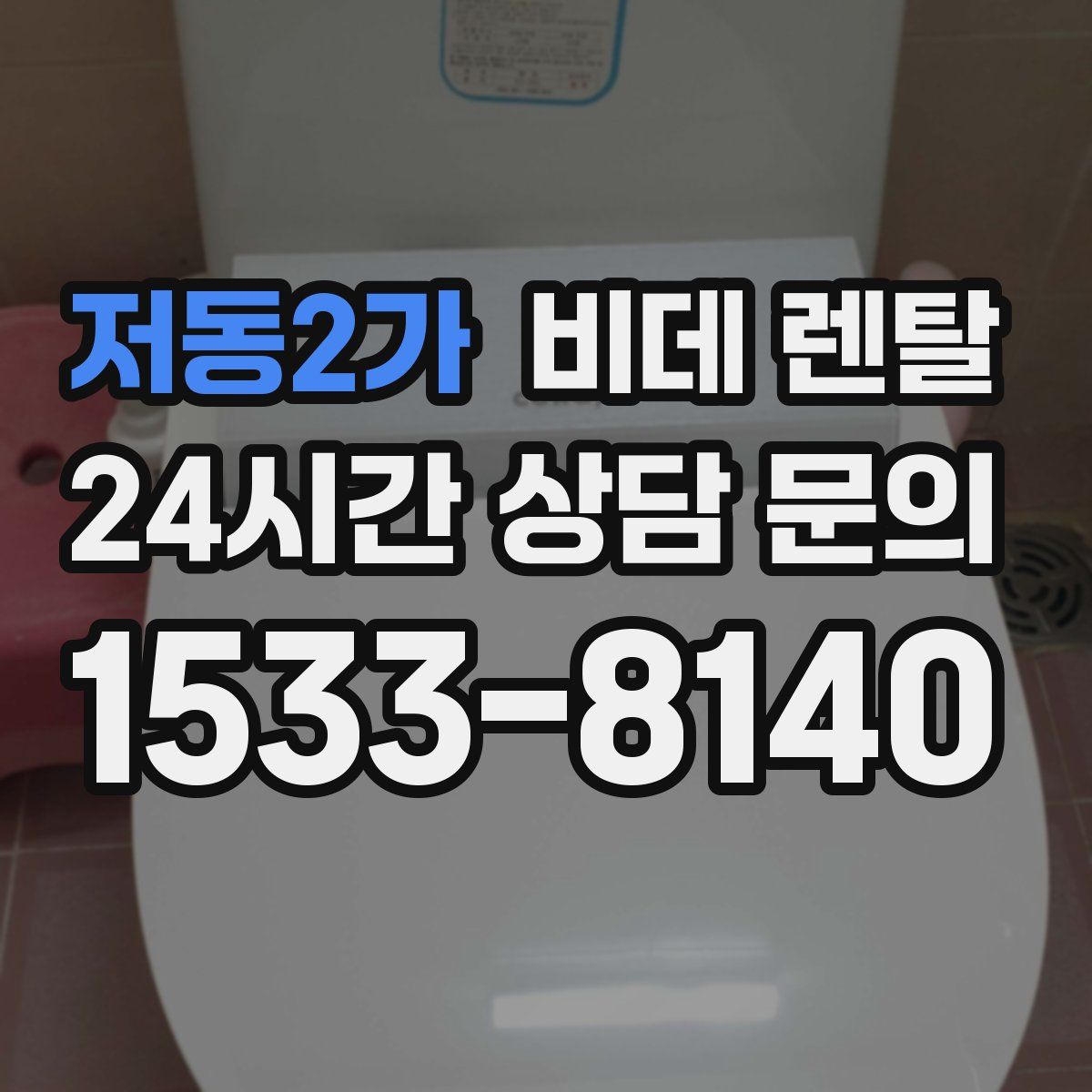 저동2가 비데 렌탈