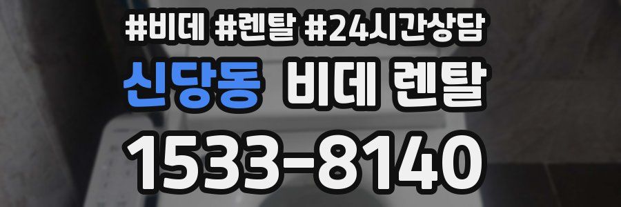 신당동 비데 렌탈