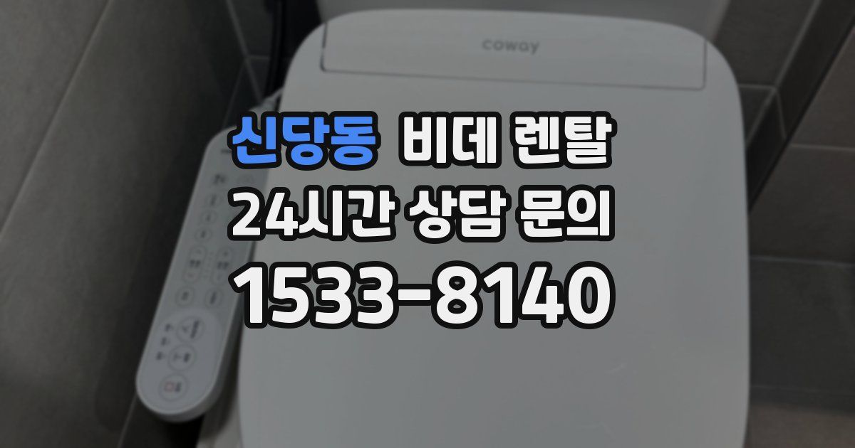신당동 비데 렌탈