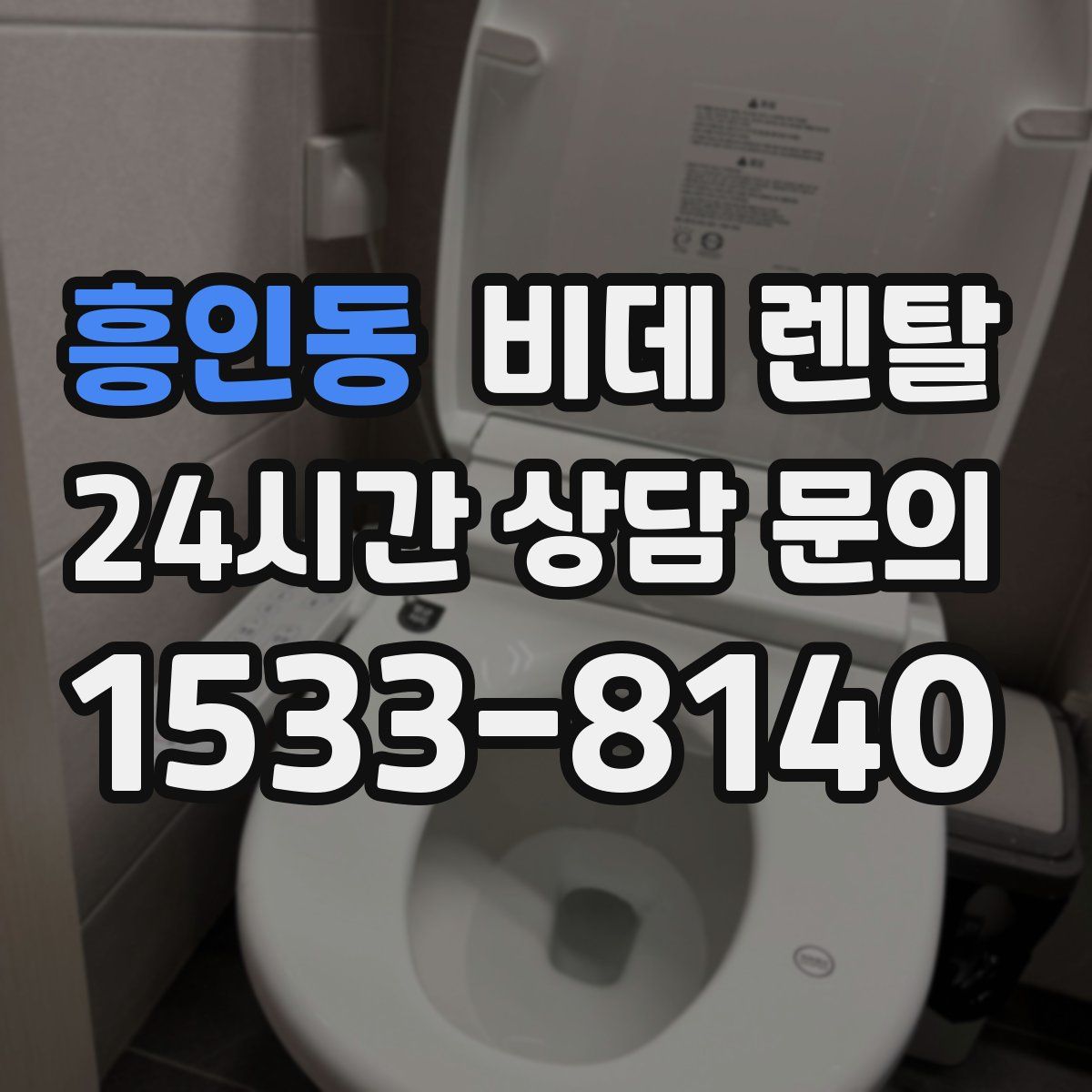 흥인동 비데 렌탈
