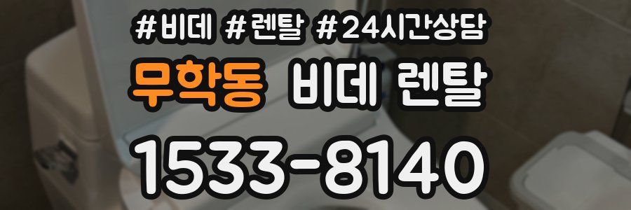 무학동 비데 렌탈