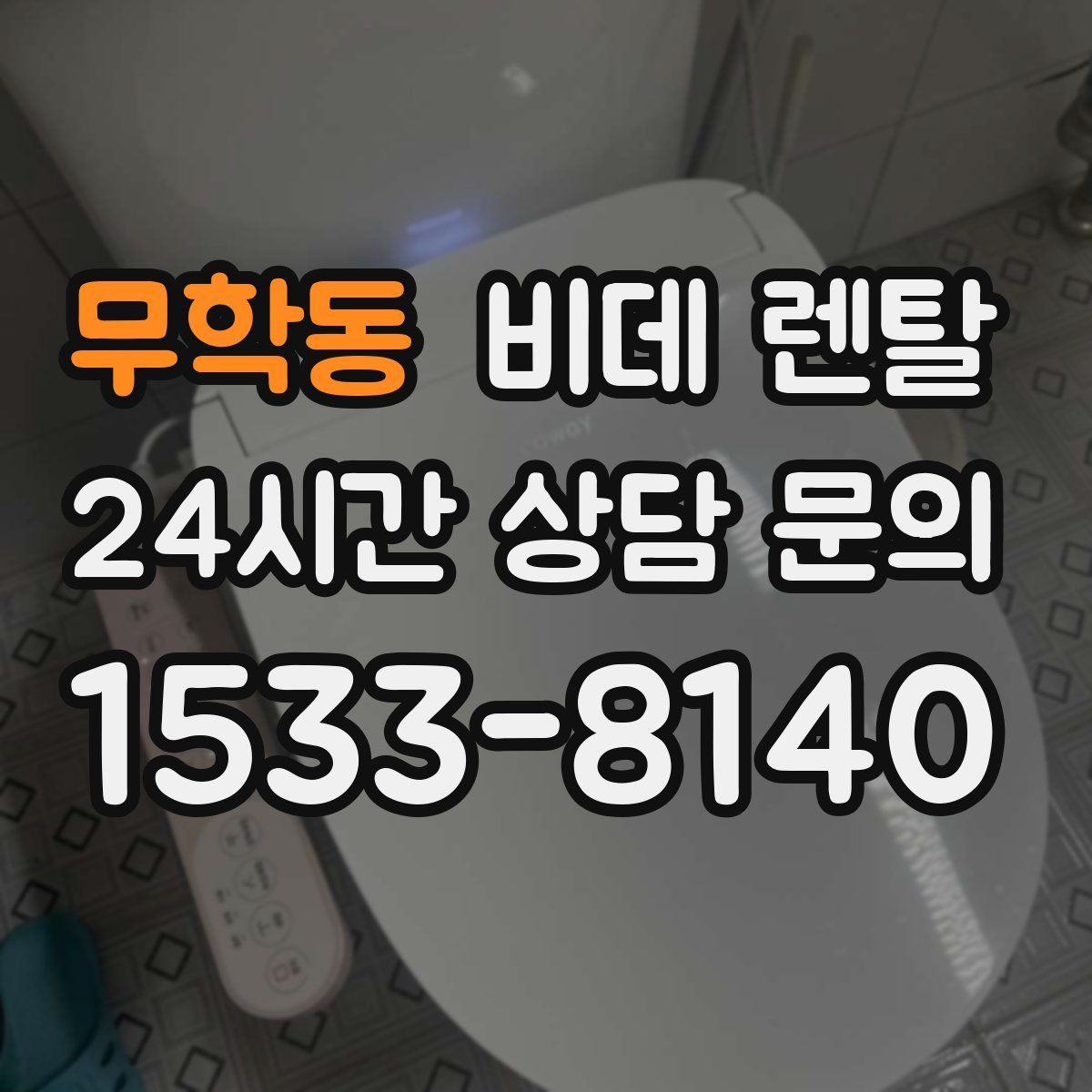 무학동 비데 렌탈