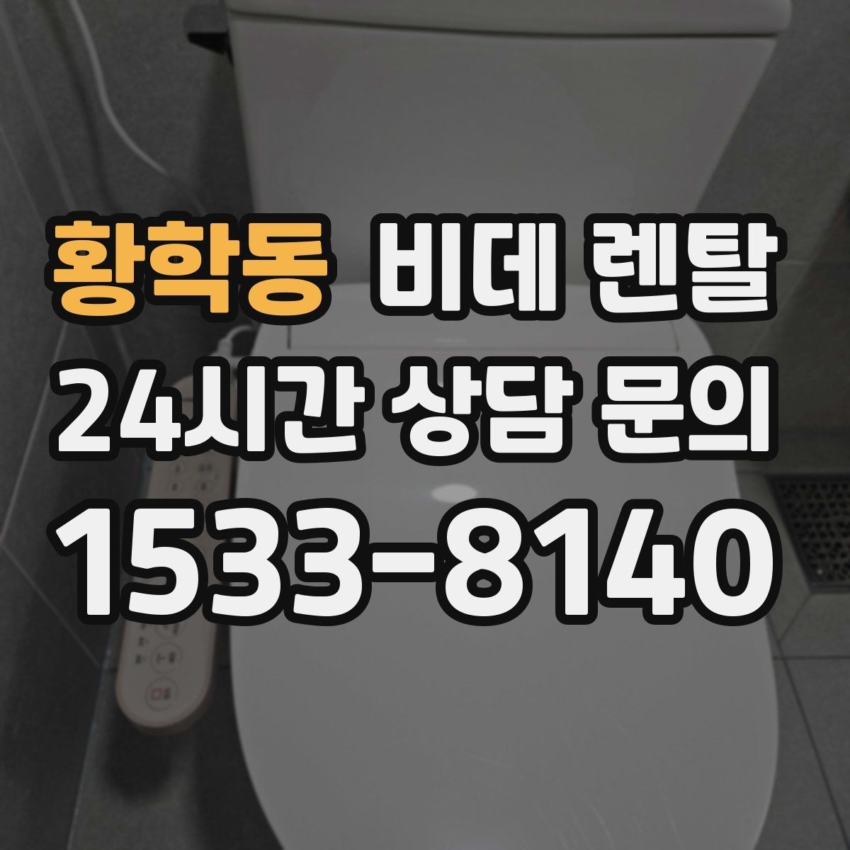 황학동 비데 렌탈 설치 공간이 제한될 때 고려할 점