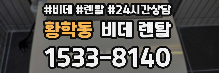 황학동 비데 렌탈