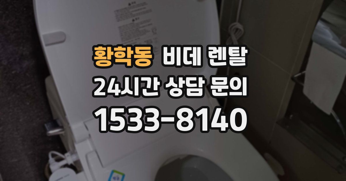 황학동 비데 렌탈