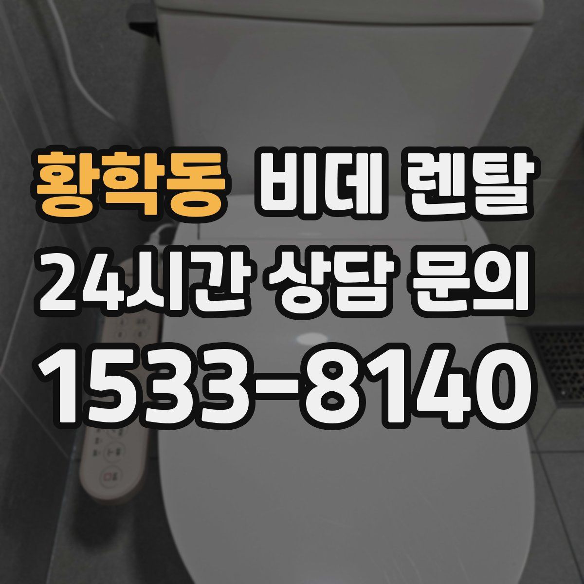 황학동 비데 렌탈
