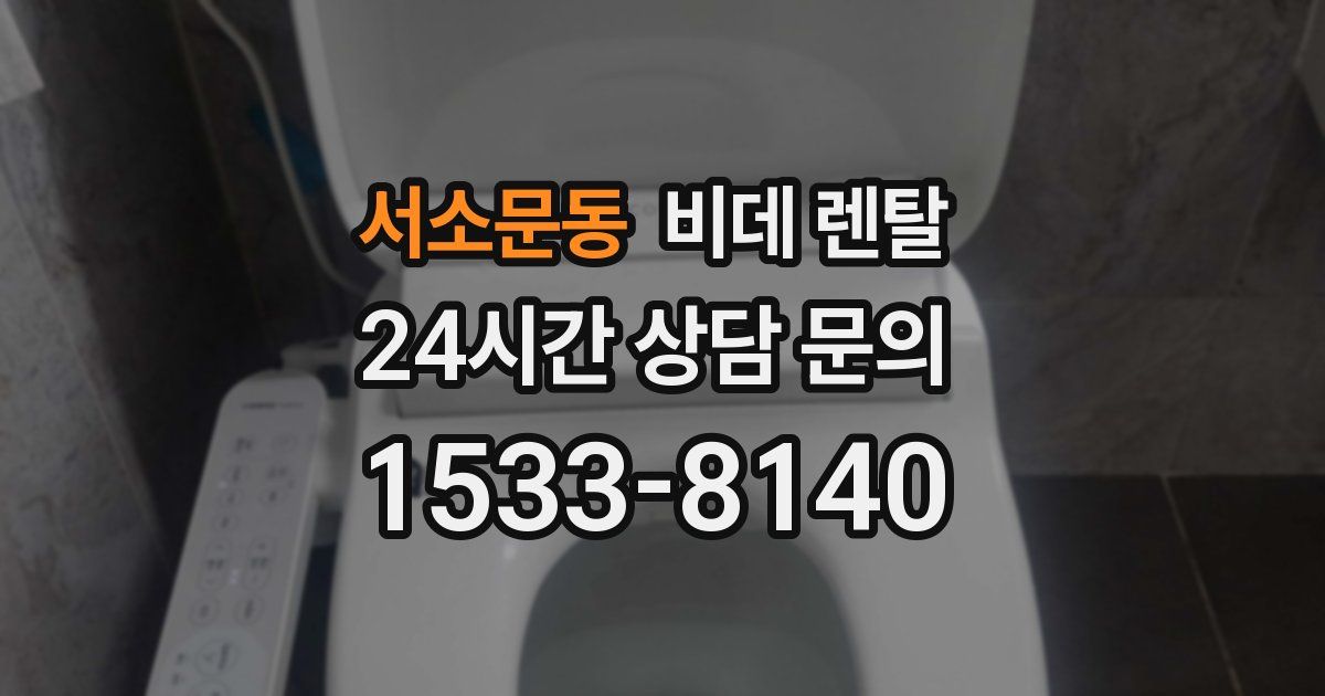 서소문동 비데 렌탈